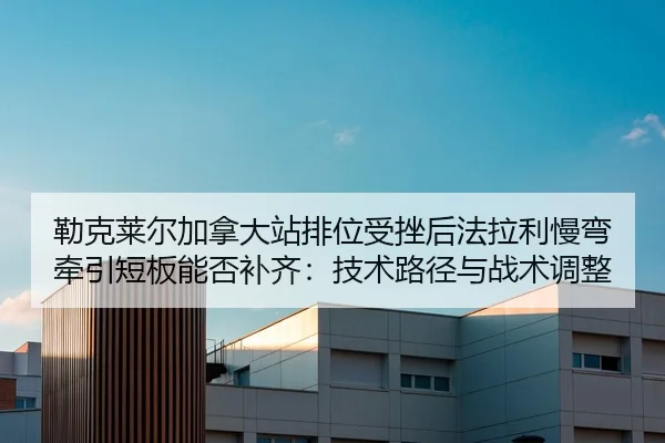 lei-ke-lai-er-jia-na-da-zhan-pai-wei-shou-cuo-hou-fa-la-li-man-wan-qian-yin-duan-ban-neng-fou-bu-qi-ji-shu-lu-jing-yu-2-709.jpg