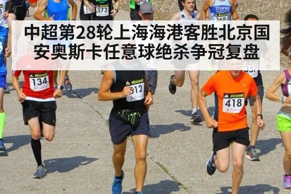 中超第28轮上海海港客胜北京国安奥斯卡任意球绝杀争冠复盘