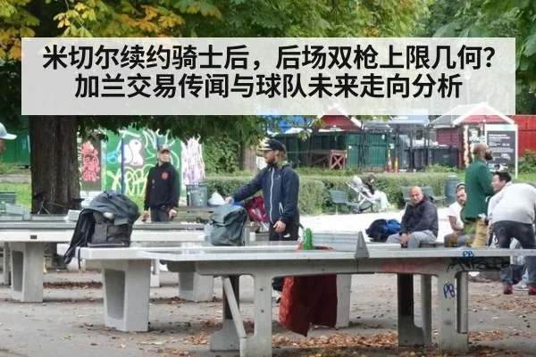 米切尔续约骑士后,后场双枪上限几何?加兰交易传闻与球队未来走向分析